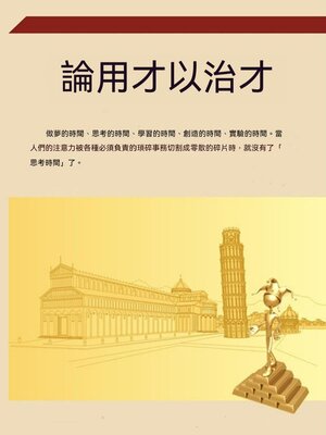 cover image of 論用才以治才